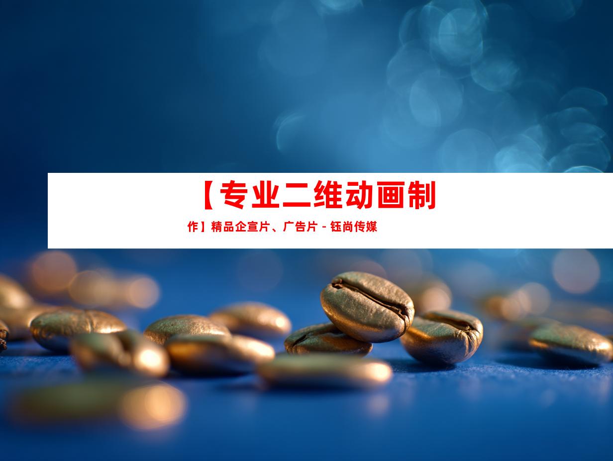 苏州【专业二维动画制作】精品企宣片、广告片 - 钰尚传媒